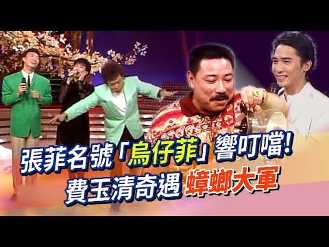 張菲名號「烏仔菲」響叮噹！費玉清奇遇蟑螂大軍【龍虎酒吧】費總裁搭訕朗祖筠，張經理慘被搧嘴皮~江蕙哈哈笑不停！梁朝偉最欣賞自己？金馬影帝陳松勇泡茶開講│龍兄虎弟