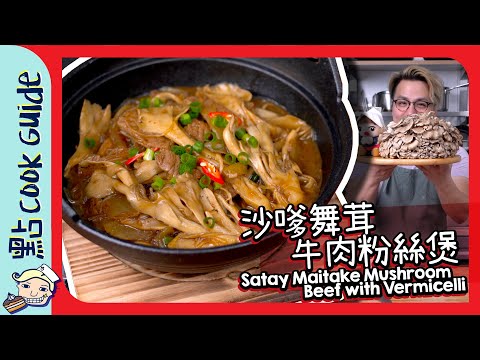 【日本新潟縣進口】舞茸菇🔥沙爹牛肉粉絲煲