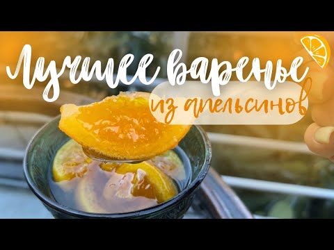 Секретный рецепт апельсинового варенья из Греции. Это невероятно вкусно! #рецепты #вкусно #десерт