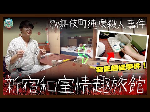 [靈探] 入住新宿傳聞鬧鬼的最平和室情趣旅館！發生超自然現象！不能解釋的奇怪事件！位於歌舞伎町連環殺人事件案附近！