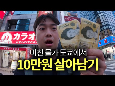 도쿄에서 10만원 얼마나 버틸 수 있을까?