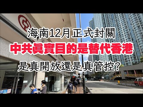 海南封關啟動，新改革燈塔？不過是代替開放香港的備胎，中共連一個已經半死的香港也不想留了。#熱門 #中共 #習近平 #海南 #香港 #自由 #金融 #貿易