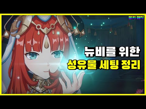 성유물 이거 하나 보고 기준 잡으면 됨 [원신]