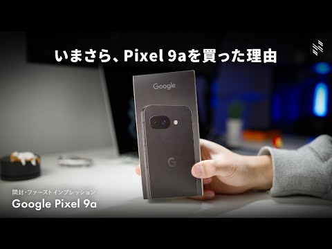 [Pixel after a few years] I finally bought the Google Pixel 9a, so I opened it!