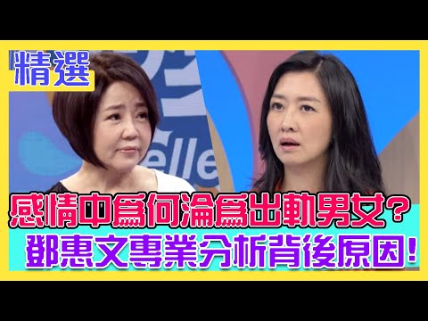 感情中為何淪為出軌男女？鄧惠文專業分析背後原因！｜每周精選