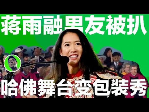 哈佛蒋雨融男友被扒，两人合体吹牛太上头，这对情侣太会装｜哈佛蒋雨融｜哈佛演讲｜