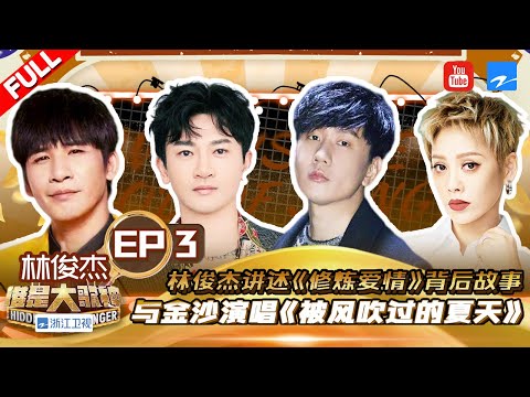 林俊杰加盟歌神 首曝20年尘封往事 与金莎再唱情歌《被风吹过的夏天》《《谁是大歌神》 EP3  FULL | 20220915
