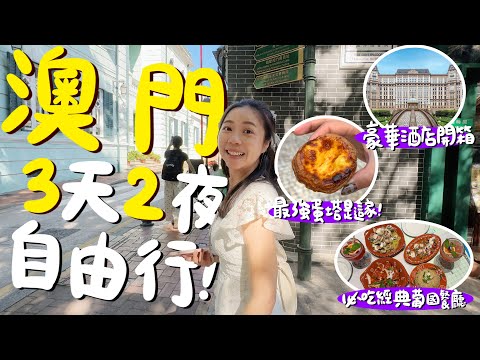 澳門三天兩夜自由行這樣玩！在地人吃的雞絲翅？澳門咖啡之光？爆吃5家蛋塔？道地葡菜初體驗？粵式港點天花板？美味燒臘吃到停不下來？超狂Buffet早餐？豪華五星級飯店度假村開箱！｜波妞食境秀