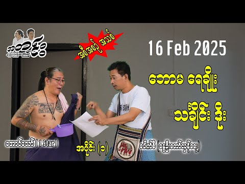 ဘောမရေချိုး သင်္ချိုင်း ဒိုး အပိုင်း (၁) 16 Feb 2025 #အတင်းပြောကြမည် #pouksi #အောင်သော်  #revolution