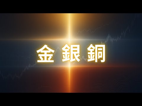 【金銀銅投資指南】白銀將成下一波主升浪？帶你看懂全球資金流向與周期機會