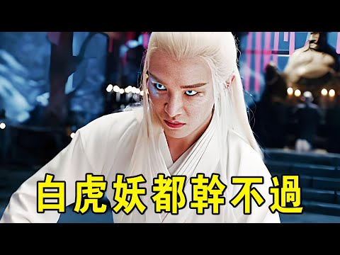 最新玄幻武俠猛片，小夥拳腳真硬，白虎妖都幹不過，就連方丈見了都直搖頭！