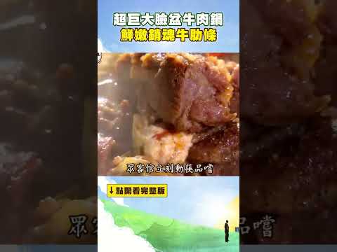 超巨大臉盆牛肉鍋 鮮嫩銷魂牛肋條 滿料堆成山 #進擊的台灣 @FoodinTaiwan