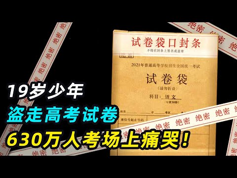 19岁少年盗走高考试卷，650万人在考场上痛哭，如今如何？