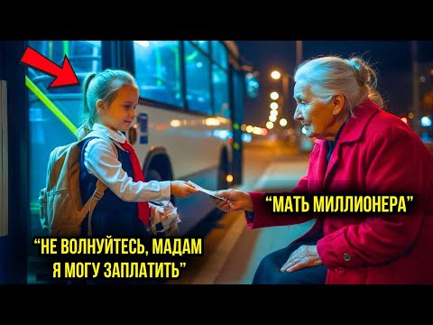 Дочь уборщицы оплатила проезд в автобусе пожилой женщине, не зная, что та была матерью миллионера...