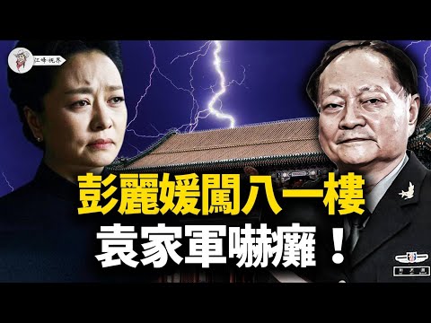 彭麗媛去「八一」鬧事，慘遭刺刀懟臉！袁家軍當場嚇尿被當「死狗」拖走！張又俠「槍桿子」不再姓習，白天輝人頭祭旗，老習通往秦城的路鋪好了！【江峰視界20251216第256期】
