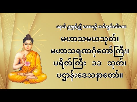 မနက်၊ည ဖွင့်၍ဘေးရန်ကင်း|မဟာသမယသုတ်|မဟာသရဏဂုံတော်ကြီး|ပရိတ်ကြီး(၁၁)သုတ်|ပဋ္ဌာန်းပါဠိတော်