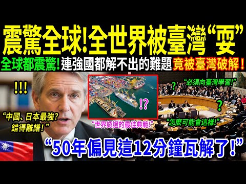 「東亞只有兩個強國嗎?」一位美國教授以「台灣」為主題的10分鐘演講震撼全球。曾忽視台灣的哈佛學者們,為何在這場演說後全都驚呆?