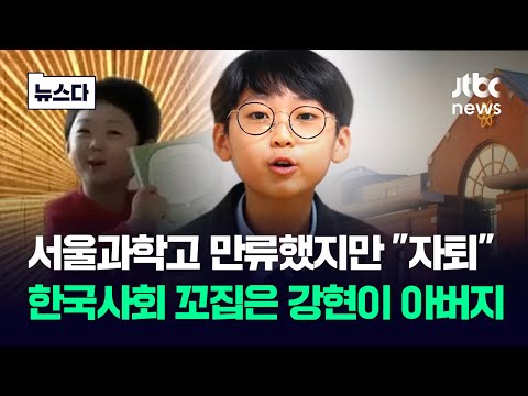 "천재 나오면 완전 짓밟고 망가뜨려야"…한국사회 꼬집은 백강현 군 父 #뉴스다 / JTBC News