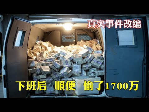 真实改编，憨憨保安偷走1700万美元，一不小心刷新了美国盗窃记录