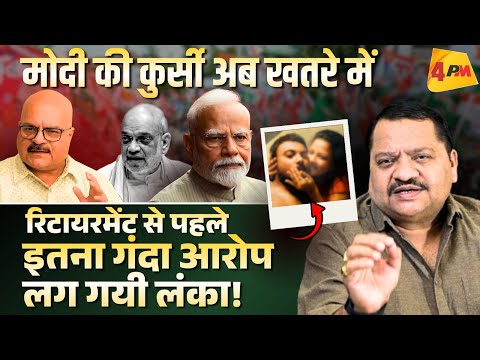 मोदी के लिये सबसे बड़ा झटका, सत्ता जाने से पहले भारी फजीहत ॥ Modi ॥ Politics