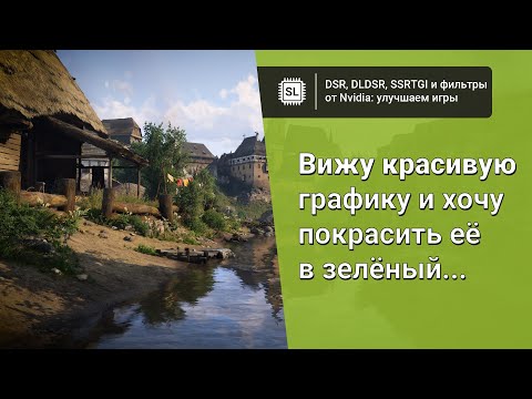 DSR, DLDSR, SSRTGI и фильтры от Nvidia: как можно улучшить изображение в играх?