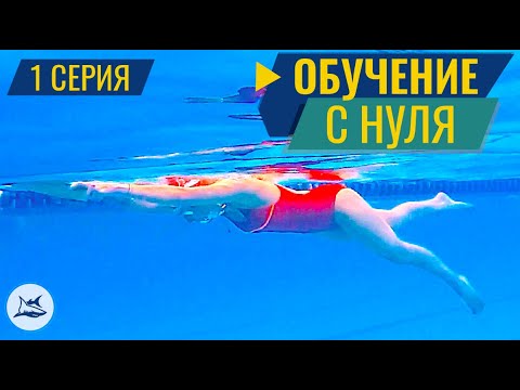 КАК НАУЧИТЬСЯ ПЛАВАТЬ С НУЛЯ? УРОКИ ПЛАВАНИЯ КРОЛЕМ. 1 СЕРИЯ