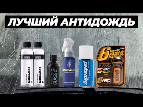 Лучший антидождь. Сравнительный тест 5 антидождей