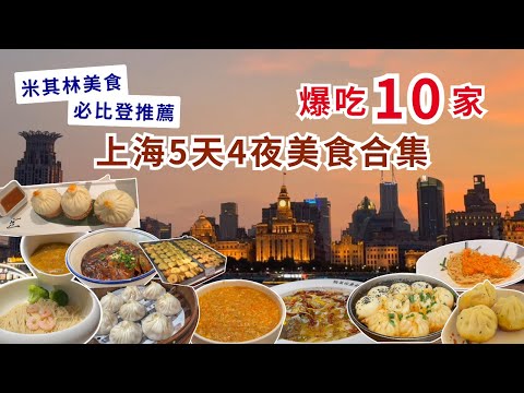 【吃爆上海美食合輯】懶人包帶你排雷吃美食，上海美食從早到晚吃不停❗米其林本幫菜｜必比登推薦生煎包＆湯包｜在地的本幫麵館｜酸菜魚霸主｜傳統中式糕點｜超真實的美食攻略❤️❤️❤️