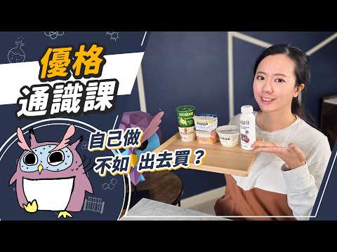 市售優格有陷阱！乳酸菌沒有想像中營養？超不推薦優格機？