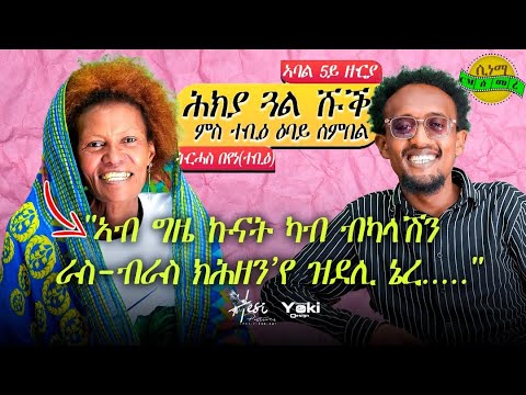New Eritrean video 2025 : መሳጢ ዕላል ምስ ገዲም ዋርሳይ ትርሓስ [ተቢዕ] NEW ERITREAN INTERVIEW Tirhas Beyene Tebie