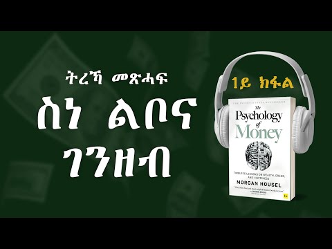 ትረኻ መጽሓፍ ስነ-ልቦና  ገንዘብ | The Psychology Of Money ብትግርኛ. #Makelehaile #businesstips eriinvesting