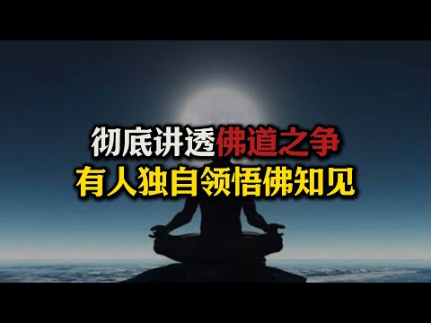 彻底讲清楚“佛道之争”，佛家和道家谁更究竟？道家也能解脱吗？佛道的本质是啥？有人能独自领悟佛知见吗？#佛家#道家#修行#解脱#涅槃