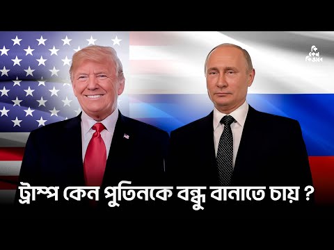 ট্রাম্প কেন পুতিনকে বন্ধু বানাতে চায় ?