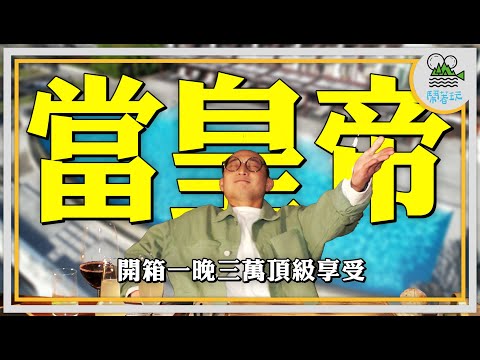 入住太魯閣晶英超難訂行館 有！夠！爽！｜你沒想過的太魯閣美食馬拉松 有！夠！飽 【鬧著玩  446】