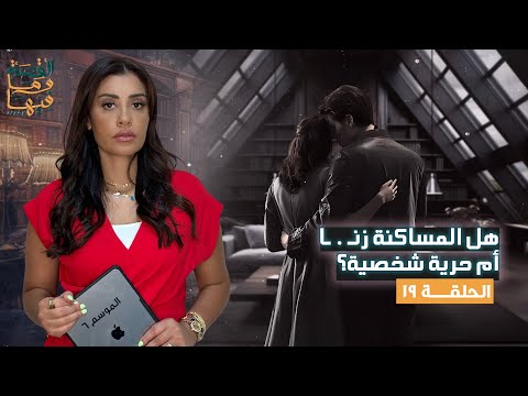 القصة ومافيها | الموسم ٦ ح ١٩ | هل المساكنة زنـ ـ ـا أم حرية شخصية ؟ #القصة_وما_فيها_ #ريهام_عياد
