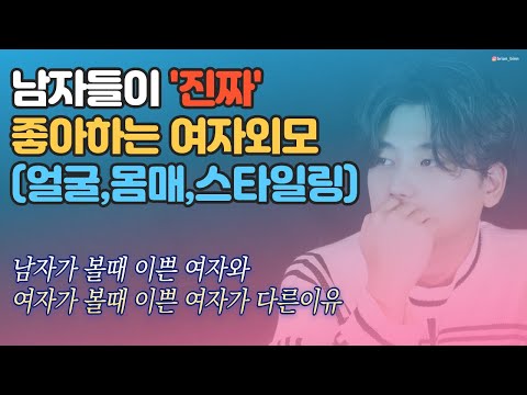 [Korean Man] The look of a woman that almost all men like