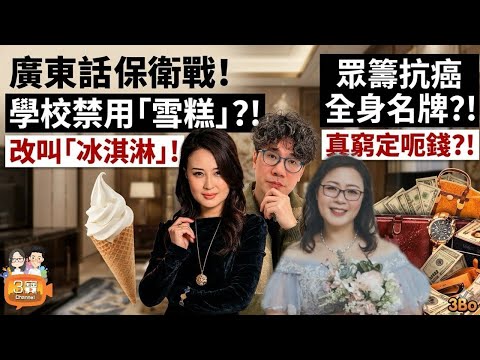 【廣東話保衛戰】學校唔准講「雪糕」？改叫冰淇淋！/[熱爆爭辯]係窮定呃錢？眾籌抗癌全身名牌！/上門作客要AA制？主人家收餐費合理嗎？/