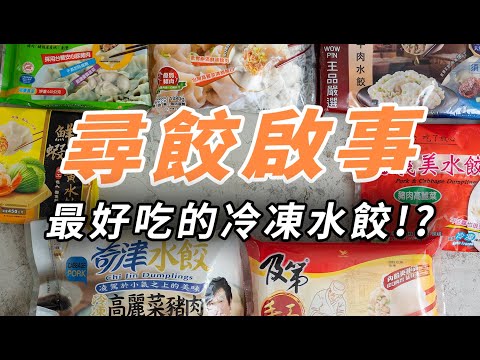我真的很想知道，用手機叫外送的冷凍水餃，到底哪個牌子最好吃？