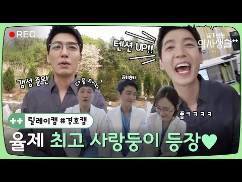 🏥Kyungho Cam🔴ㅣWho wants to go see flowers with Junwan? 🌸Sweet Junwan Cam ㅣHospitalPlaylistSeason2