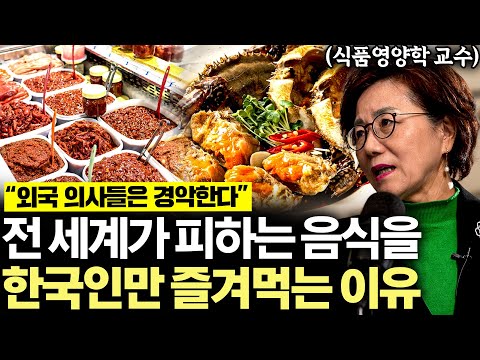 "이걸 왜 먹어..?" 외국에서 금지된 음식을 유일하게 한국인만 먹는 이유 (이영은 교수 2부)