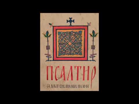 Псалтир - Psaltir