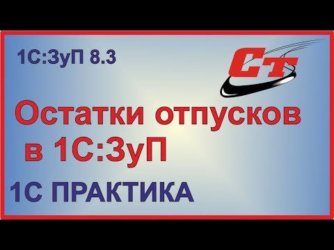 Остатки отпусков в 1С