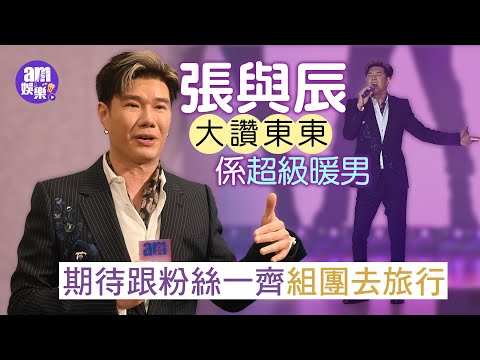 張與辰期待跟粉絲一齊組團去旅行｜ 唱《大藝術家》玩變身原來背後有原因 等老咗可以回味無窮｜同黃建東似樣係咪有親戚關係？大讚東東係超級暖男