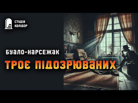 Буало-Нарсежак "Троє підозрюваних" #детектив #аудіокнигиукраїнською #злочин #розслідування #таємниця