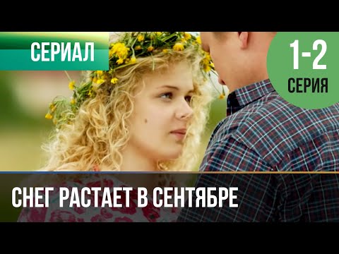 ▶️ Снег растает в сентябре 1 и 2 серия | Сериал / 2015 / Драма
