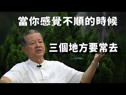 當你感覺你的人生不順的時候千万别宅家！要常去這三个改变命运的地方。#易经 #國學智慧 #國學 #人生感悟 #因果