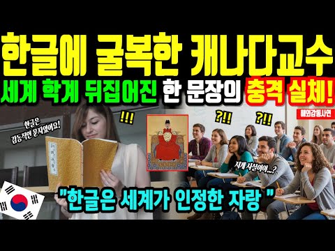 [해외감동사연] 한글 비판하던 캐나다 하버드 교수가 한국어 한 문장에 결국 무릎 꿇은 충격적인 이유