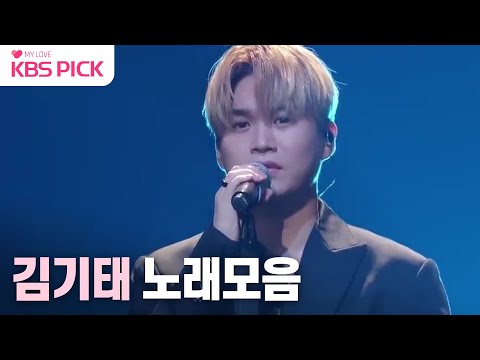 [#불후의명곡] 호소력 만랩! 김기태 노래모음│KBS 방송