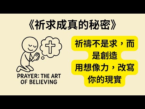 想像就能改變現實？揭開《祈求成真的秘密》《Prayer: The Art of Believing》祈禱的真正力量