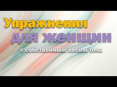 Упражнения для женщин (с собственным весом тела)
